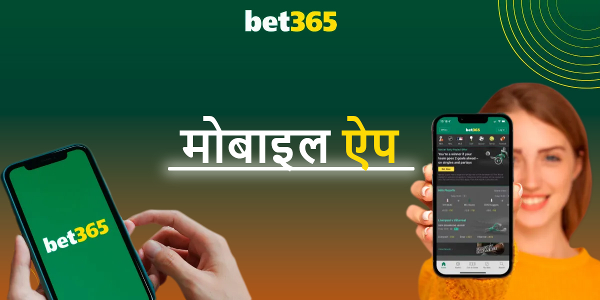 2025 में Bet365 बुकमेकर मोबाइल ऐप