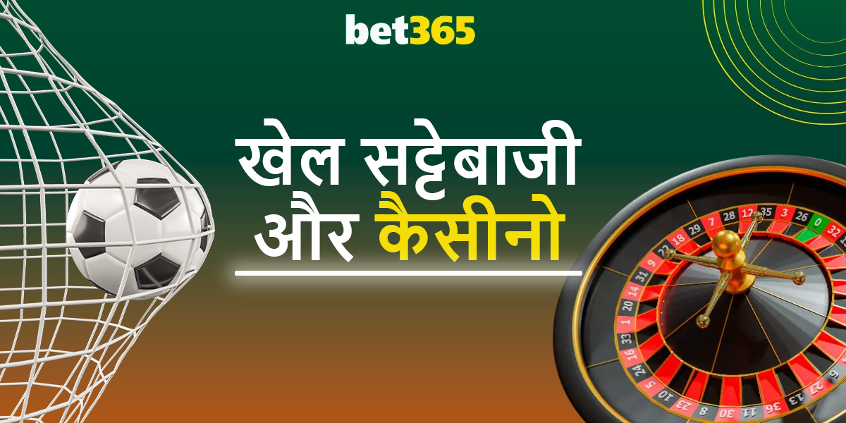 Bet365 पर ऑनलाइन स्पोर्ट्स बेटिंग और कैसीनो