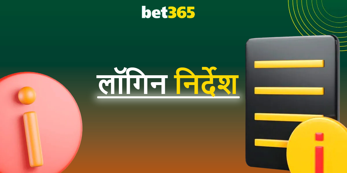 Bet365 प्लेटफ़ॉर्म पर अपने खाते में पंजीकरण और लॉगिन करें